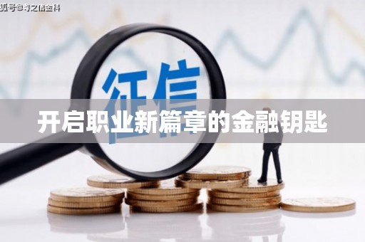 坦洲开启职业新篇章的金融钥匙