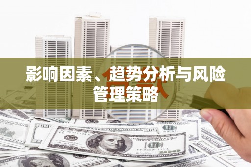 坦洲影响因素、趋势分析与风险管理策略