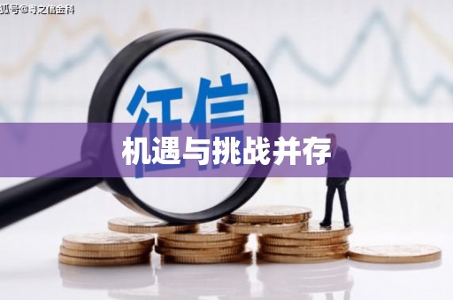 坦洲机遇与挑战并存