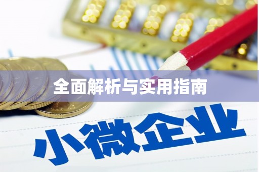 坦洲全面解析与实用指南