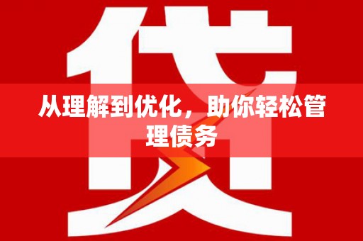 坦洲从理解到优化，助你轻松管理债务