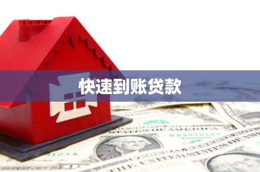 坦洲快速到账贷款