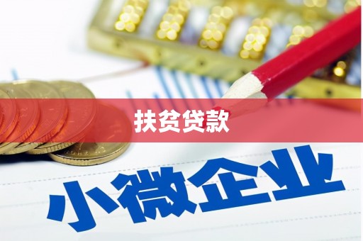 坦洲扶贫贷款