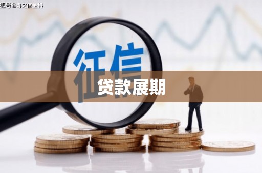 坦洲贷款展期