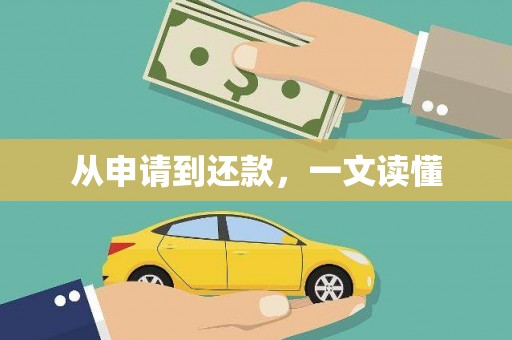 坦洲从申请到还款，一文读懂