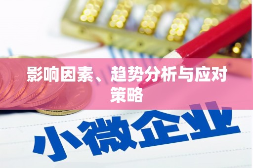 坦洲影响因素、趋势分析与应对策略