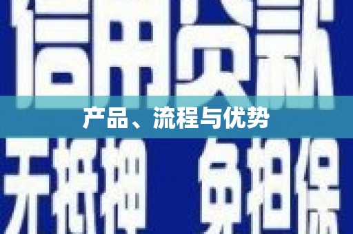 坦洲产品、流程与优势