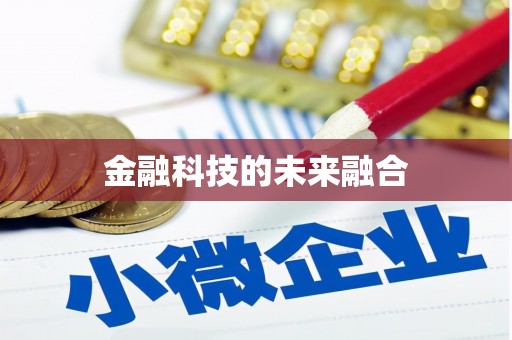 坦洲金融科技的未来融合