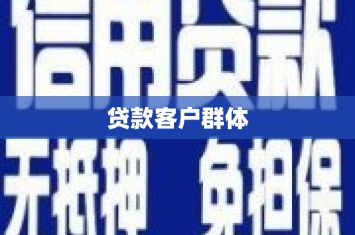 坦洲贷款客户群体