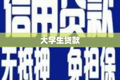 坦洲大学生贷款