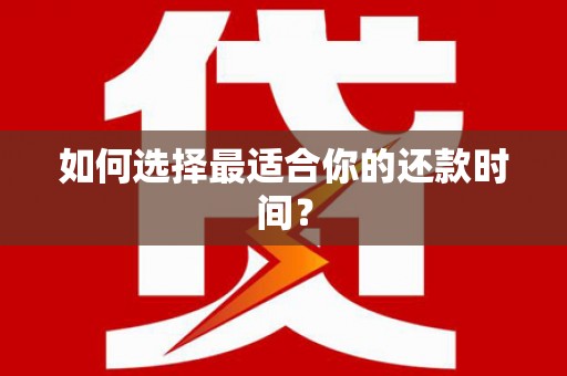 坦洲如何选择最适合你的还款时间？