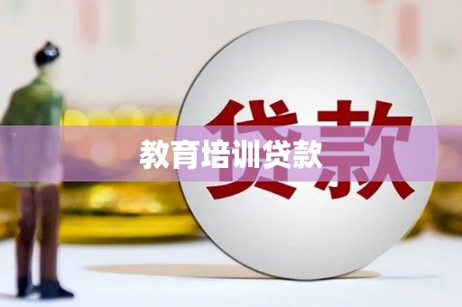 坦洲教育培训贷款