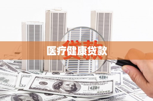坦洲医疗健康贷款