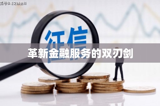 坦洲革新金融服务的双刃剑
