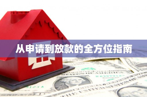 坦洲从申请到放款的全方位指南