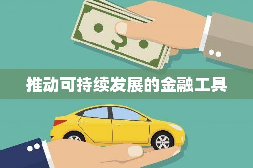 坦洲推动可持续发展的金融工具