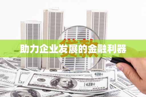 坦洲助力企业发展的金融利器
