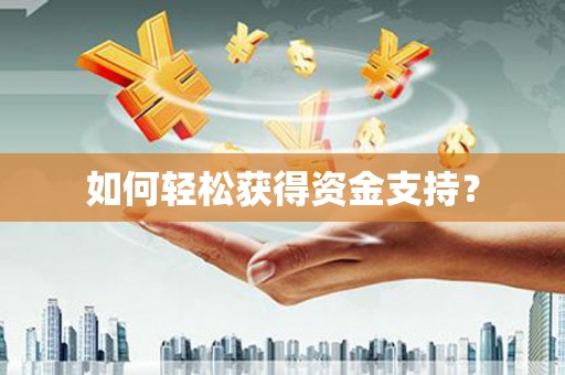 坦洲如何轻松获得资金支持？