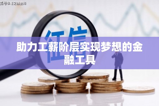 坦洲助力工薪阶层实现梦想的金融工具
