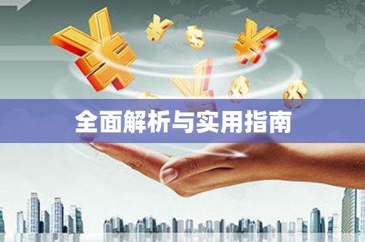 坦洲全面解析与实用指南