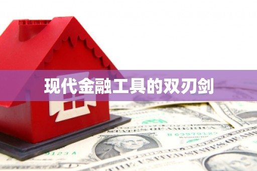坦洲现代金融工具的双刃剑
