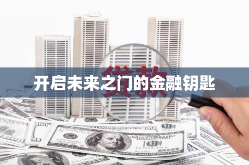 坦洲开启未来之门的金融钥匙