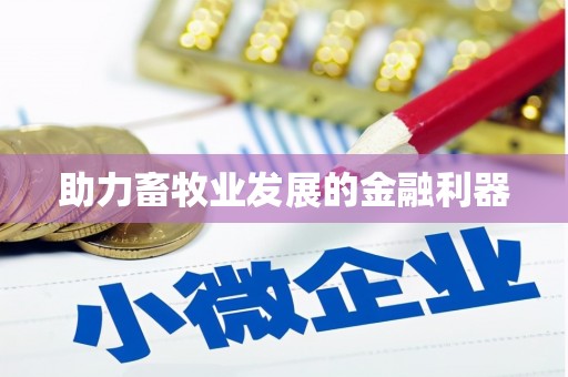 坦洲助力畜牧业发展的金融利器