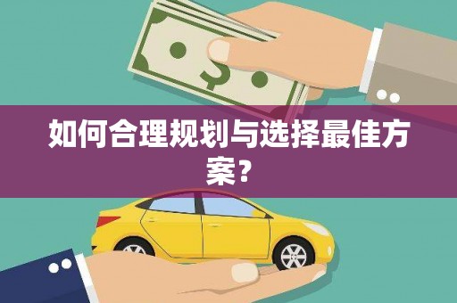坦洲如何合理规划与选择最佳方案？
