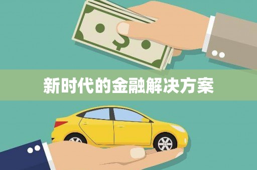 坦洲新时代的金融解决方案