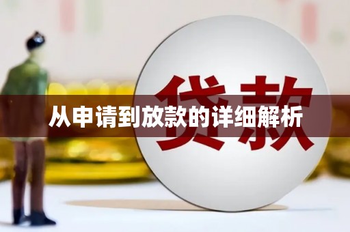 坦洲从申请到放款的详细解析