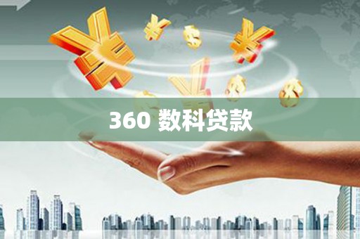 坦洲360 数科贷款