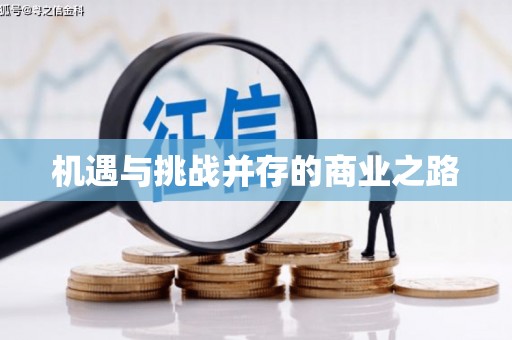 坦洲机遇与挑战并存的商业之路