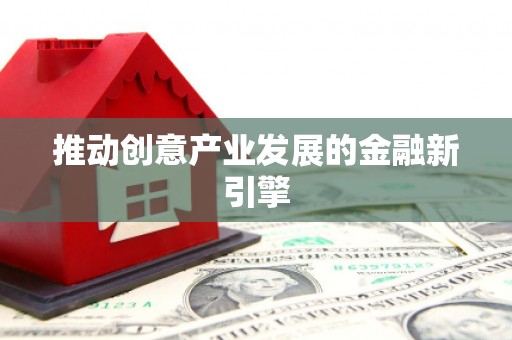 坦洲推动创意产业发展的金融新引擎