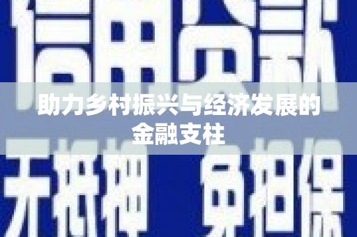 坦洲助力乡村振兴与经济发展的金融支柱